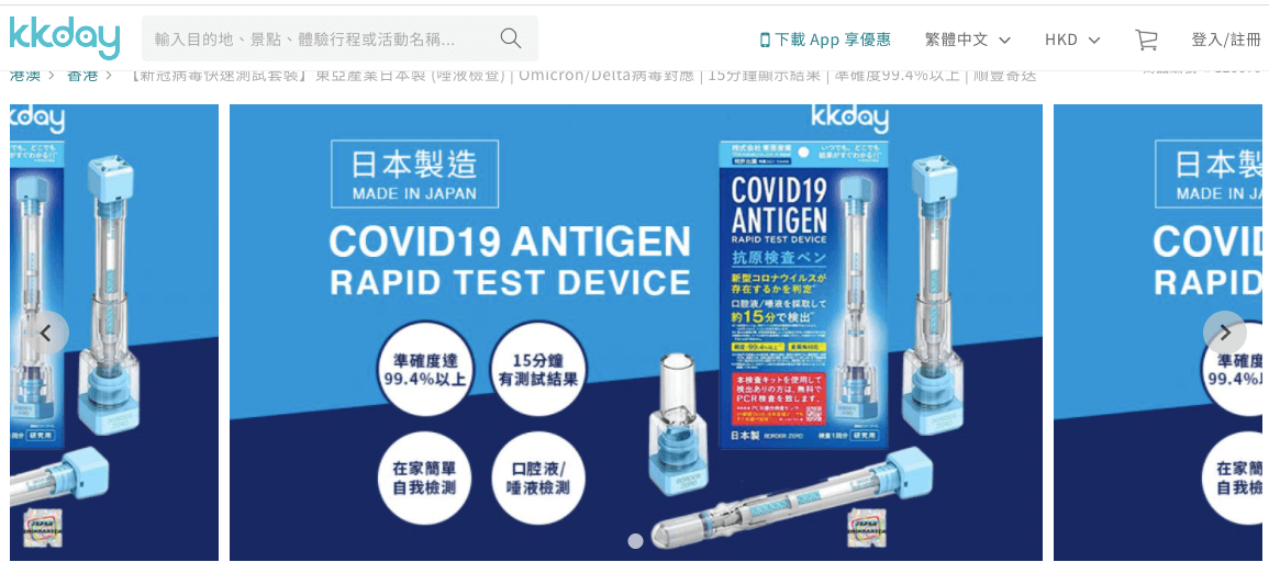 KKday快閃優惠：Covid-19新冠病毒快速測試套裝優惠 日本製 每套只需HK$78+